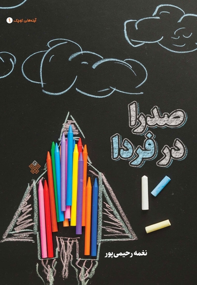 صدرا در فردا